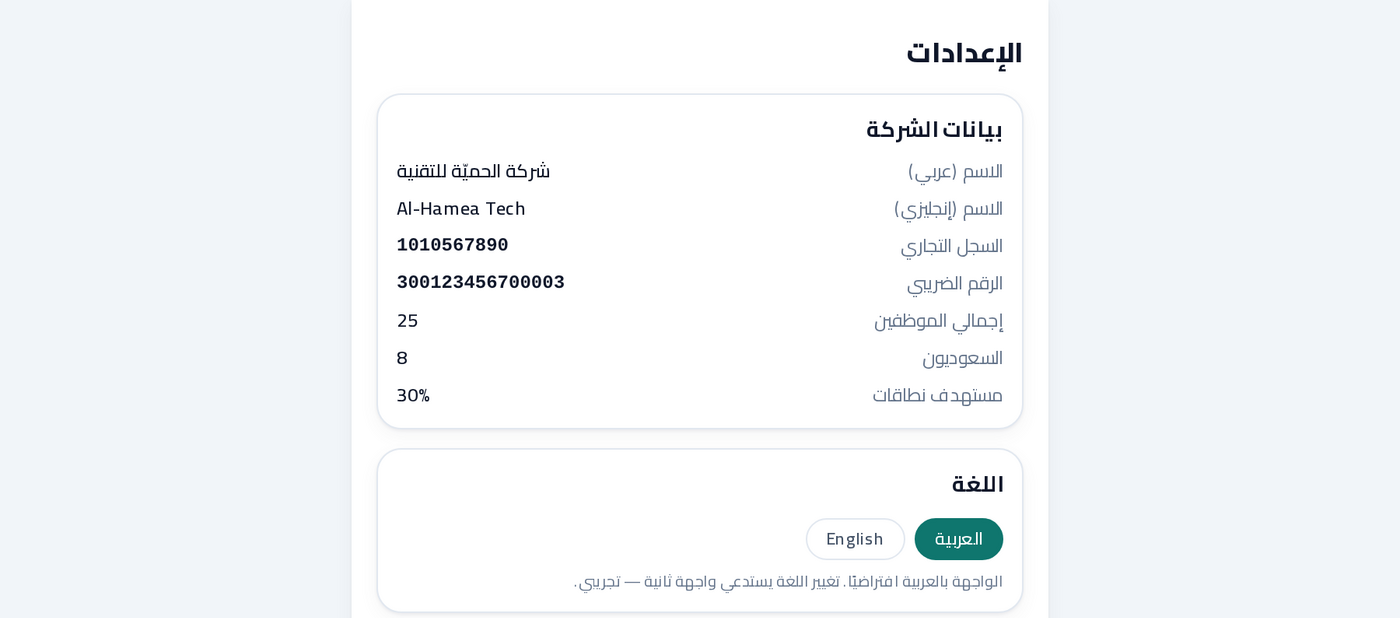 Company profile configured with CR, VAT, headcount and a 30% Nitaqat (Saudization) target, bilingual AR/EN